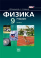 Генденштейн. Физика. 9 кл. Учебник. В 2-х частях. (Комплект) (ФГОС)