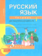 Байкова. Русский язык 3кл. Тетрадь для самостоятельной работы в 2ч.Ч.1