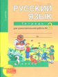 Байкова. Русский язык 3кл. Тетрадь для самостоятельной работы в 2ч.Ч.2