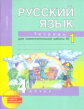 Байкова. Русский язык 4кл. Тетрадь для самостоятельной работы в 2ч.Ч.1