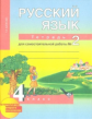 Байкова. Русский язык 4кл. Тетрадь для самостоятельной работы в 2ч.Ч.2