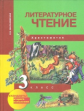 Малаховская. Литературное чтение 3кл. Хрестоматия