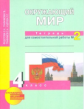 Федотова. Окружающий мир 4кл. Тетрадь для самостоятельной работы в 2ч.Ч.2
