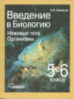 Никишов. Введение в биологию. Неживые тела. Организмы. 5-6 кл. Учебник. (ФГОС).