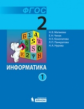 Матвеева. Информатика 2 кл. Учебник. В 2-х ч. Ч. 1,2