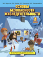 Муркова. Основы безопасности жизнедеятельности. 2 кл. Учебное пособие. (ФГОС)