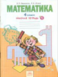 Бененсон. Математика. Р/т 4кл. В 2ч.Ч.1