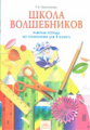 Проснякова. Технология 1кл. Школа волшебников. Рабочая тетрадь