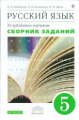 Бабайцева. Русский язык 5кл. Сборник заданий. Углубленный уровень