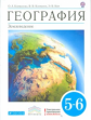 Климанова. География 5-6кл. Землеведение. Учебник