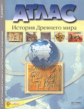 Колпаков. История древнего мира. 5 кл. Атлас + К/К + задания. Готовимся к ОГЭ (ФГОС)