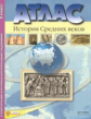 Колпаков. История Средних веков. 6 кл. Атлас + К/К + задания (ФГОС)