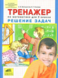 Белошистая. Тренажер. Решение задач по математике. 2 кл. (ФГОС).