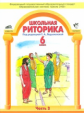 Ладыженская. Риторика 6 кл. В 2-х ч. Часть 2. (ФГОС).