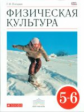 Погадаев. Физическая культура 5-6кл. Учебник