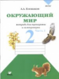 Плешаков. Окружающий мир. 2 кл. Часть 1. Тетрадь для тренировки и самопроверки. (ФГОС)