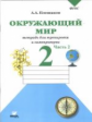 Плешаков. Окружающий мир. 2 кл. Часть 2. Тетрадь для тренировки и самопроверки. (ФГОС)