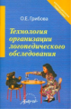 Грибова. Технология организации логопедического обследования.