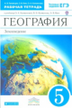 Румянцев. География 5кл. Землеведение. Рабочая тетрадь с тестовыми заданиями ЕГЭ