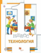 Хохлова. Технология 1кл. Учебник