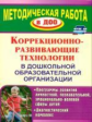 Годовникова. Коррекционно-развивающие технологии в ДОУ. Программы развития личности, познав., эмоцио