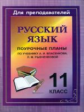 Цветкова. Русский язык. 11 кл. Поурочные планы по учебнику А.И. Власенкова, Л.М. Рыбченковой.