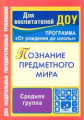 Ефанова. Познание предметного мира.Компл.занятия.по пр."От рождения до школы". Ср.гр.4-5л (ФГОС ДО).