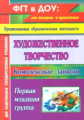 Павлова. Художественное творчество. Комплексные занятия. Первая младшая группа (2-3 года) (ФГОС).