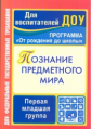 Ефанова. Познание предметного мира: комплексные занятия. Группа раннего возраста (от 2 до 3 лет) (ФГ