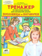 Жиренко. Тренажер по русскому языку 3-5 кл. Пословицы и поговорки. (ФГОС).