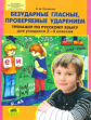 Полуянова. Тренажер по русскому языку 2-4 кл. Безударные гласные, проверяемые ударением. (ФГОС).