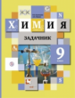Кузнецова. Химия 9кл. Задачник