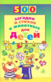 Волобуев. 500 загадок и стихов о животных для детей.