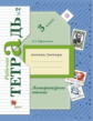 Ефросинина. Литературное чтение 3кл. Рабочая тетрадь в 2ч.Ч.2