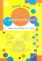 Кац. Пирог с математикой. Игры для детей 4-7 лет.