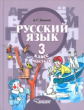 Зикеев. Русский язык. 3 кл. В 2-х частях. Ч. 1. Учебник для специальных (коррекционных) образов. учр