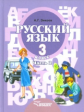 Зикеев. Русский язык. 3 кл. В 2-х частях. Ч. 2. Учебник для специальных (коррекционных) образов. учр