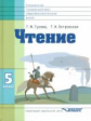 Гусева. Чтение. Учебник для 5 кл. специал. (коррекц.) школы VIII вида. (ФГОС).