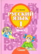 Зикеев. Русский язык. 1 кл. В 3-х частях. Ч. 2. Учебник для специальных (коррекционных) образов. учр