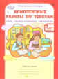 Холодова. Комплексные работы по текстам. Чтение. Р.яз. Математика. Окруж. мир. Р/т 2 кл. Ч.1. (ФГОС)