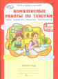 Холодова. Комплексные работы по текстам. Чтение. Р.яз. Математика. Окруж. мир. Р/т 2 кл. Ч.2. (ФГОС)