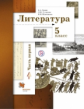 Ланин. Литература 5кл. Учебник в 2ч.Ч.1