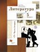 Ланин. Литература 5кл. Учебник в 2ч.Ч.2