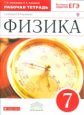 Ханнанова. Физика 7кл. Рабочая тетрадь с тестовыми заданиями ЕГЭ