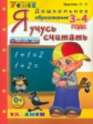 Крылова. Дошкольник. Я учусь считать 3-4 года