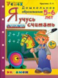 Крылова. Дошкольник. Я учусь считать 5-6 лет