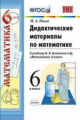 Попов. УМК. Дидактические материалы по математике 6кл. Виленкин