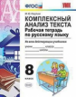 Никулина. УМК. Рабочая тетрадь по русскому языку 8кл. Комплексный анализ текста
