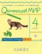 Саплина. Окружающий мир 4кл. Рабочая тетрадь в 2ч.Ч.1