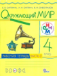 Саплина. Окружающий мир 4кл. Рабочая тетрадь в 2ч.Ч.2